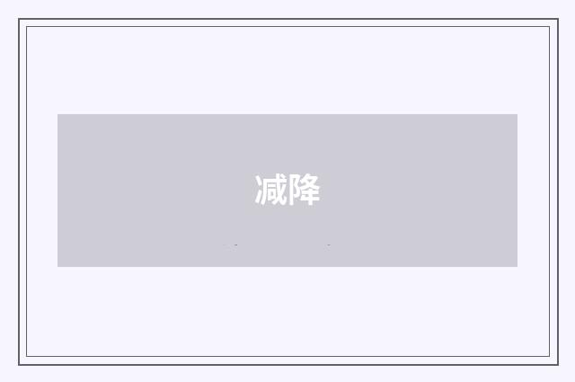 减降