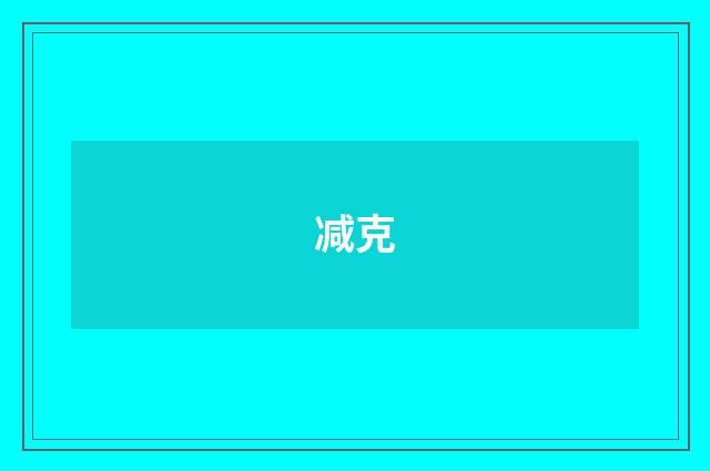 减克