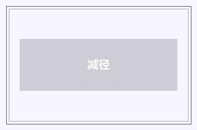 减径