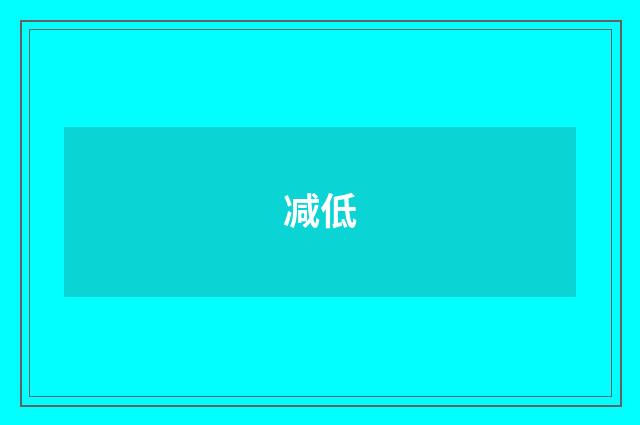 减低