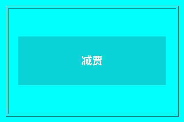 减贾