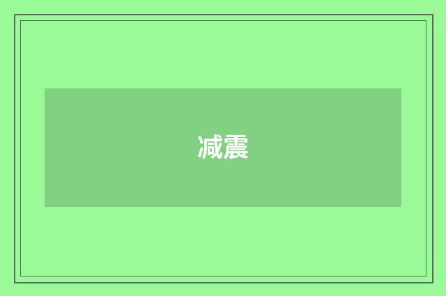 减震