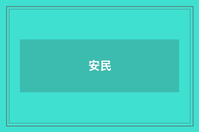 安民