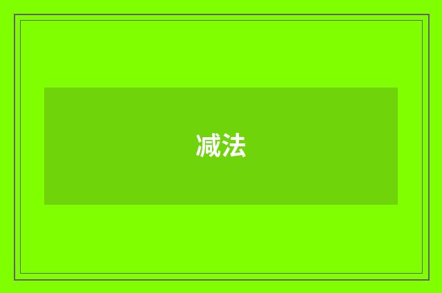 减法