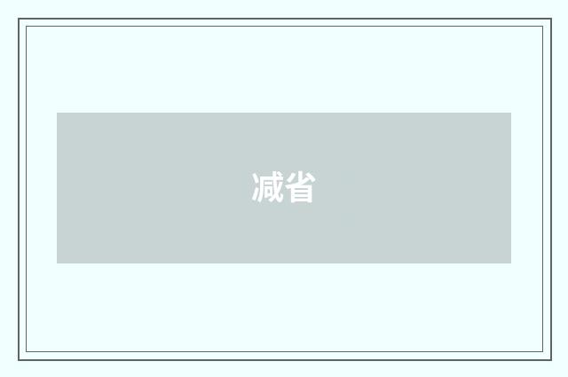 减省