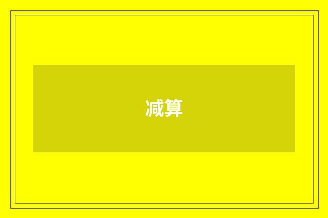 减算