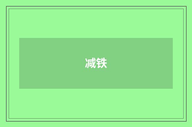 减铁