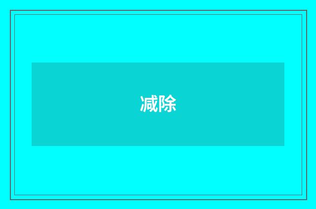 减除