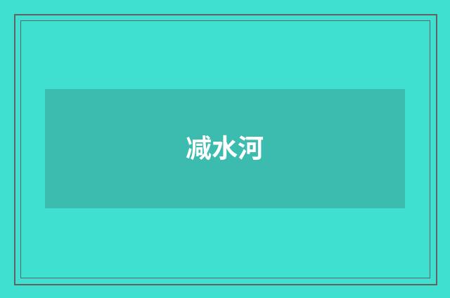 减水河