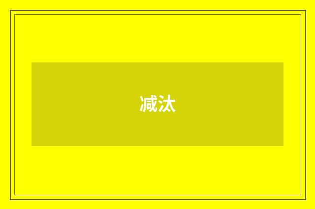 减汰