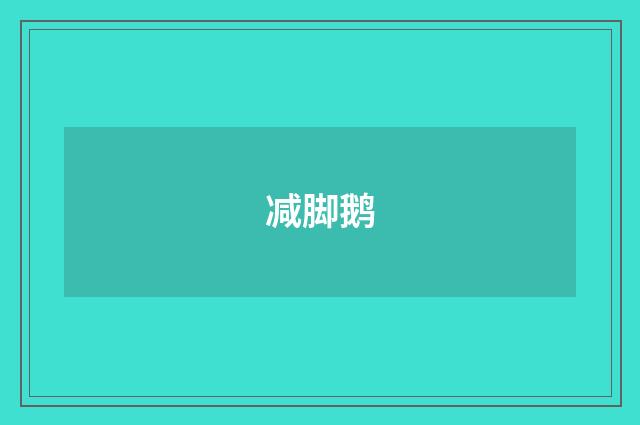 减脚鹅