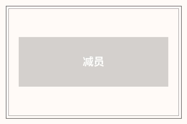 减员