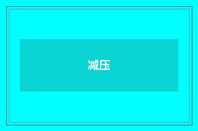 减压