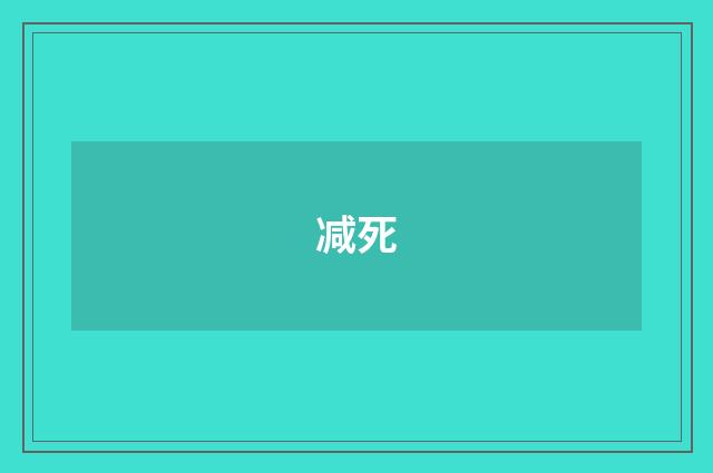 减死
