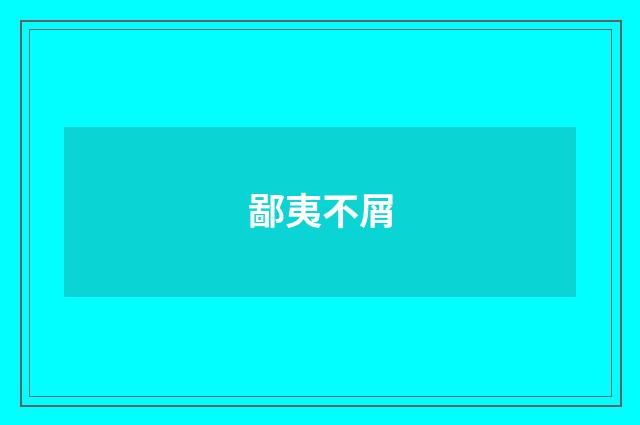 鄙夷不屑