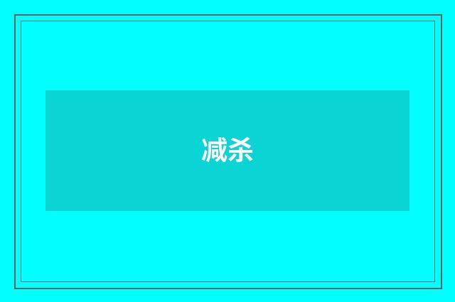 减杀