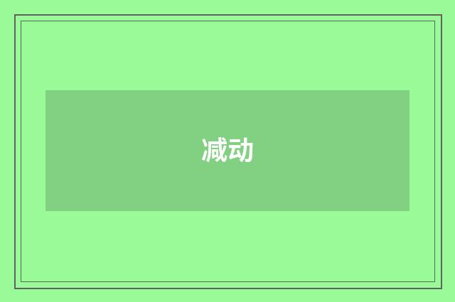减动