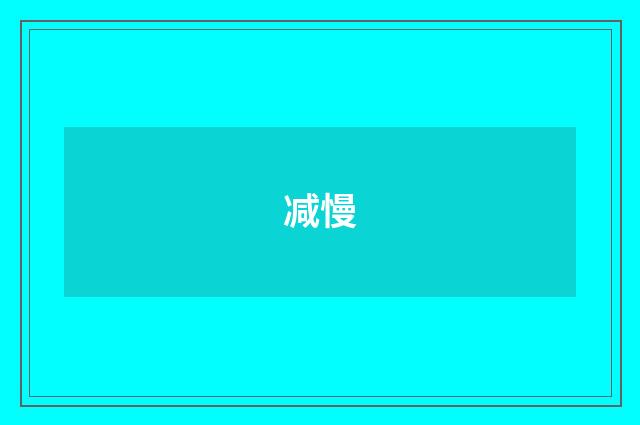 减慢