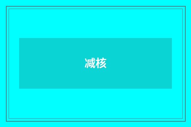减核