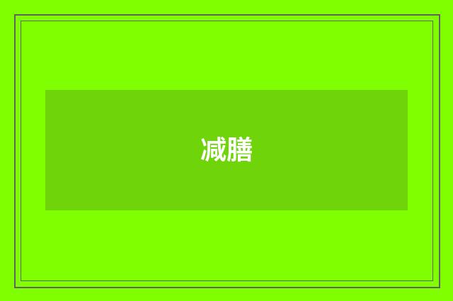 减膳