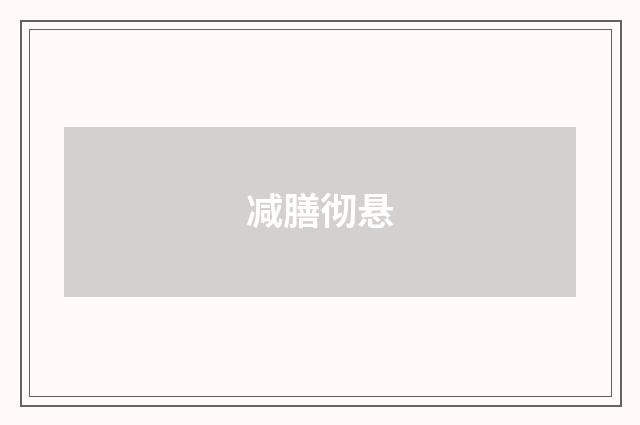 减膳彻悬