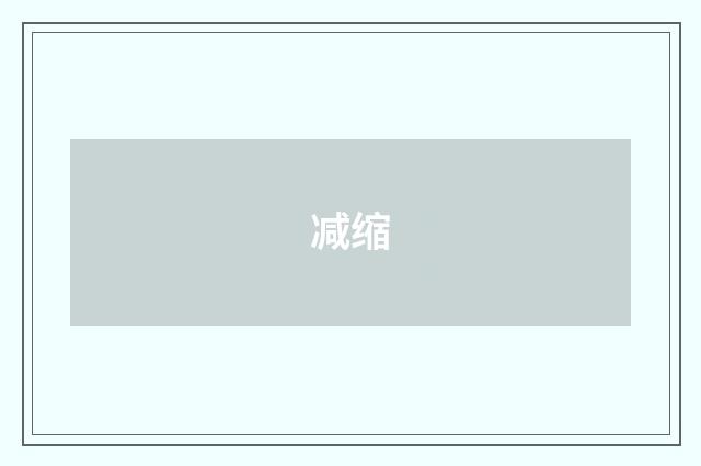 减缩