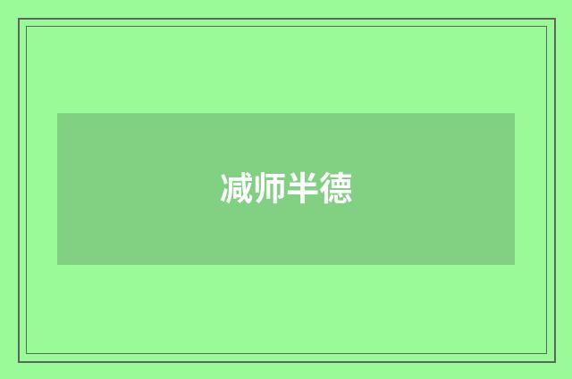 减师半德
