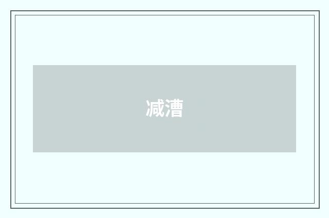 减漕