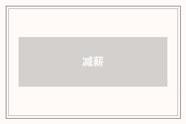 减薪
