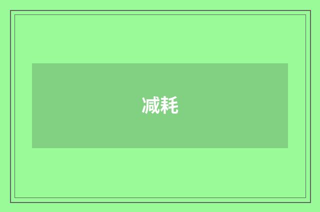减耗