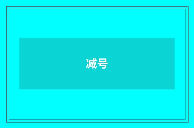 减号