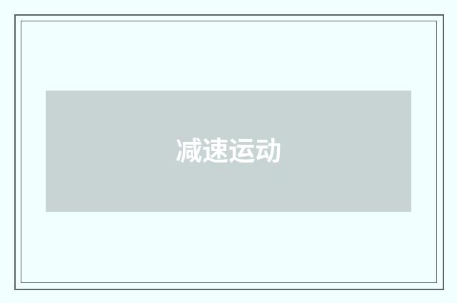 减速运动