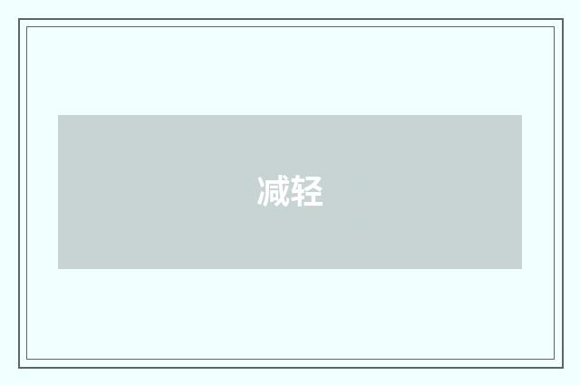 减轻