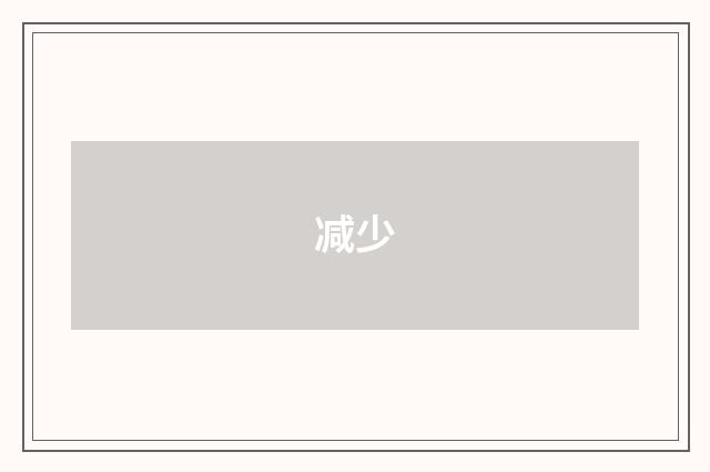 减少