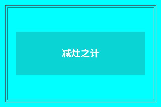 减灶之计