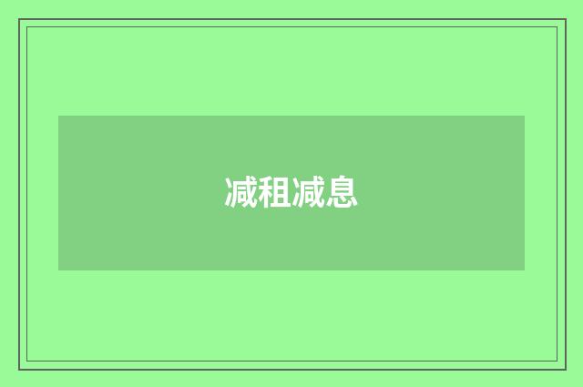 减租减息