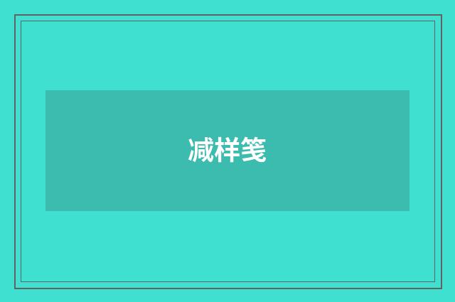 减样笺