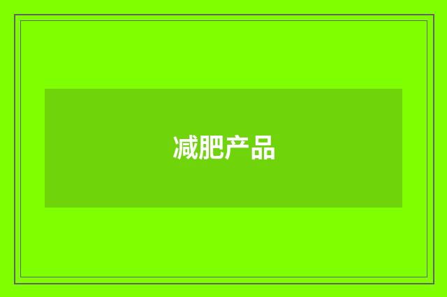 减肥产品