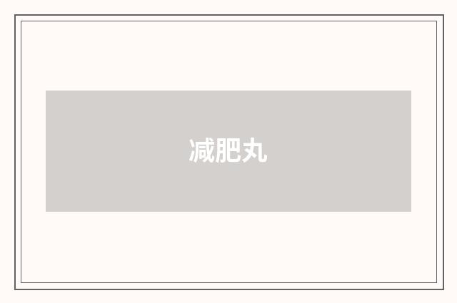 减肥丸