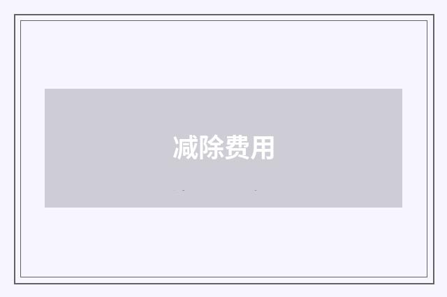 减除费用