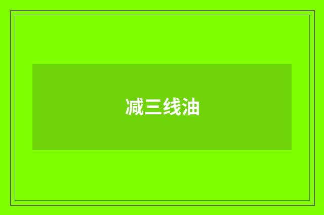 减三线油