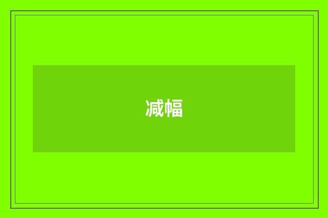 减幅