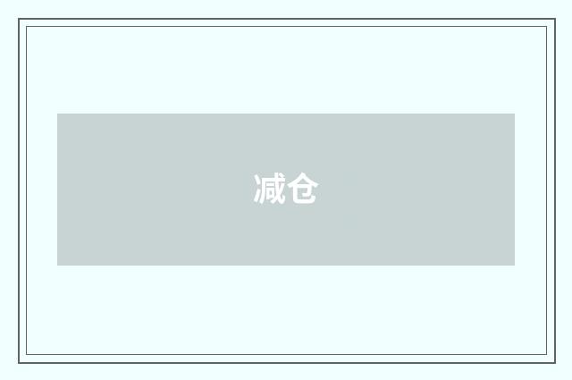 减仓