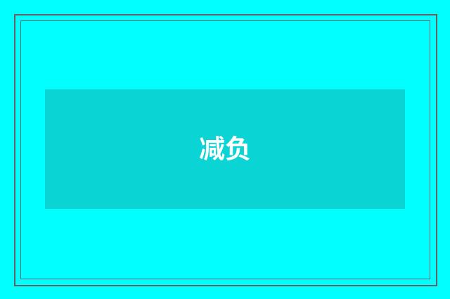 减负