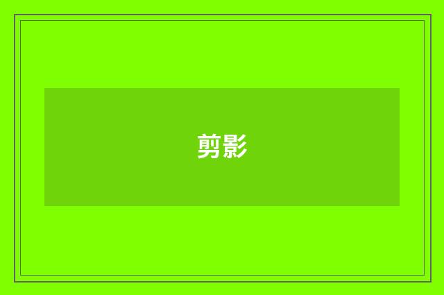 剪影