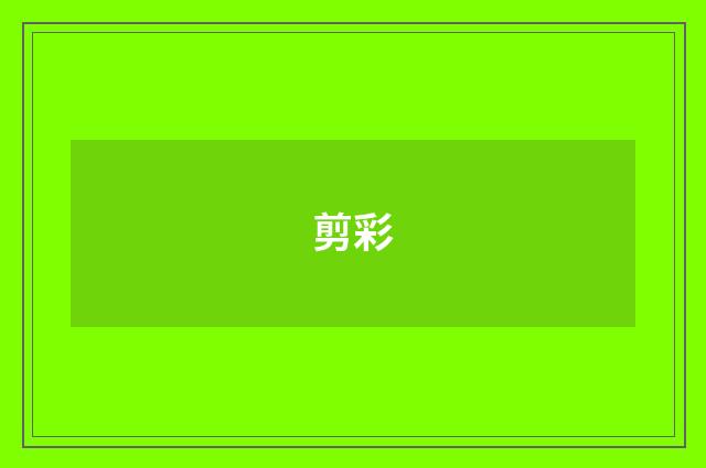 剪彩
