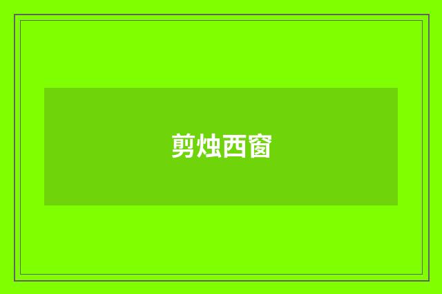 剪烛西窗