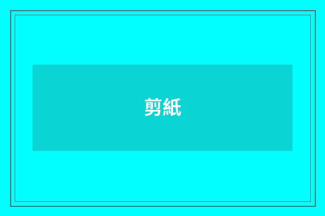 剪紙