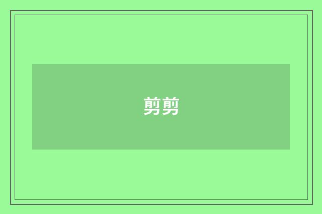 剪剪