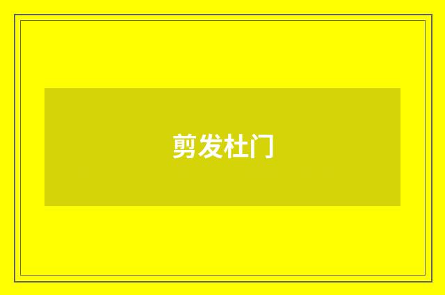 剪发杜门